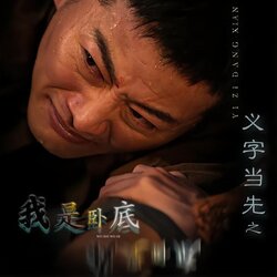 义字当先之我是卧底封面图