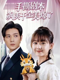 手撕剧本飒爽千金美爆了封面图