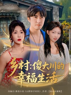 乡村：傻大川的幸福生活封面图