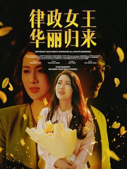 律政女王华丽归来封面图