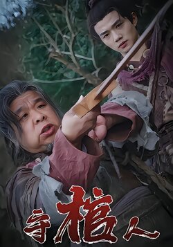 守棺人封面图