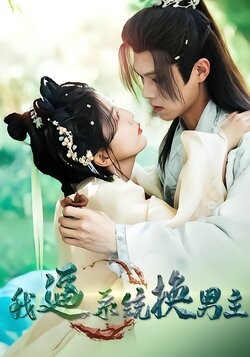 我逼系统换男主封面图