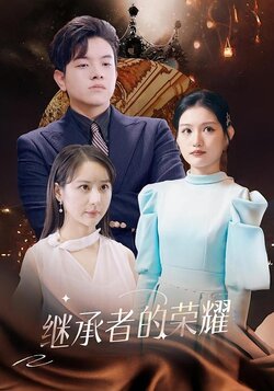 继承者的荣耀封面图