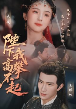 陛下我高攀不起封面图