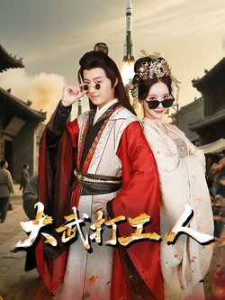 大武打工人封面图