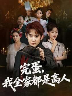 完蛋，我全家都是高人封面图