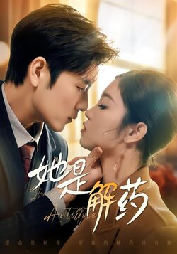 她是解药封面图