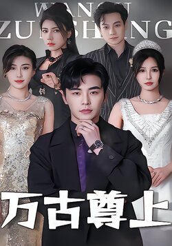 万古尊上封面图