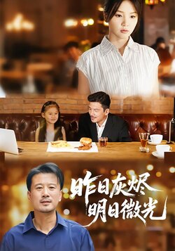 昨日灰烬，明日微光封面图