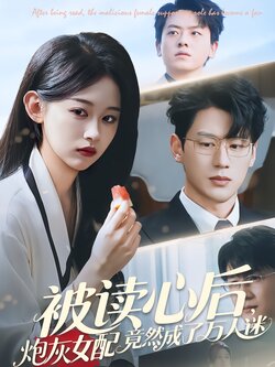 被读心后，炮灰女配竟然成了万人迷封面图
