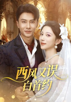 西风又误白首约封面图