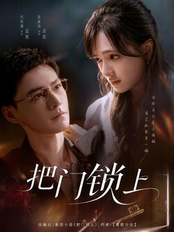 把门锁上封面图