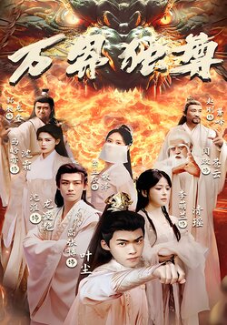 万界独尊封面图