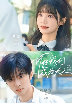 即使我们成为大人封面图