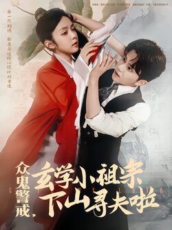 众鬼警戒，玄学小祖宗下山寻夫啦封面图