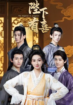 陛下有喜封面图