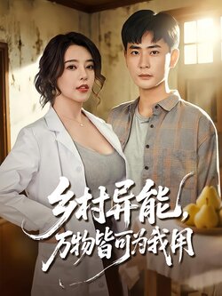 乡村异能，万物皆可为我用封面图