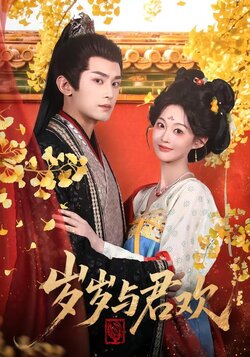 岁岁与君欢封面图