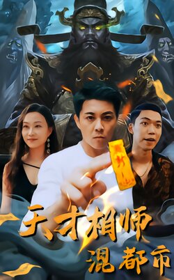 天才相师混都市封面图