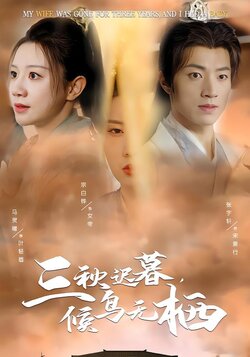 三秋迟暮，候鸟无栖封面图