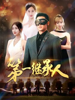 第一继承人封面图