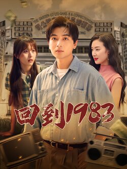 回到1983封面图