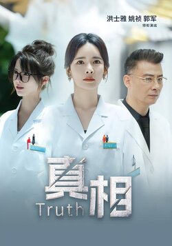 真相封面图