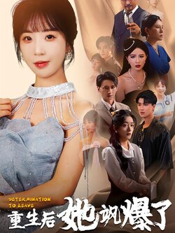 重生后她飒爆了封面图