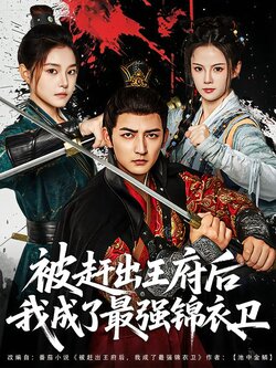 被赶出王府后我成了最强锦衣卫封面图