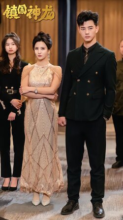 镇国神龙封面图