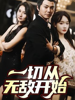 一切从无敌开始封面图