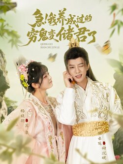 急！我养成过的穷鬼变储君了封面图