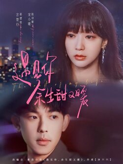 遇见你，余生甜又暖封面图