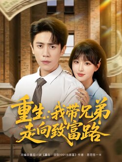 重生：我带兄弟走向致富路封面图