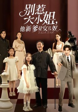 别惹大小姐，他新爹是女儿奴封面图