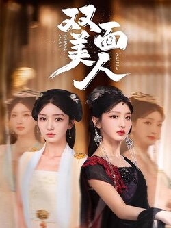 双面美人封面图