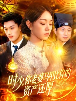 时少，你老婆马甲比你的资产还厚封面图