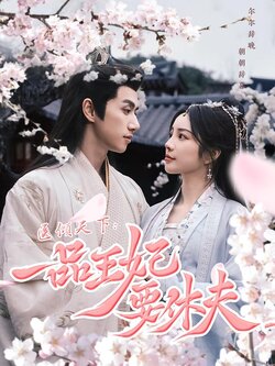 医倾天下：一品王妃要休夫封面图