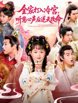 全家打入冷宫，听崽心声后逆天改命封面图