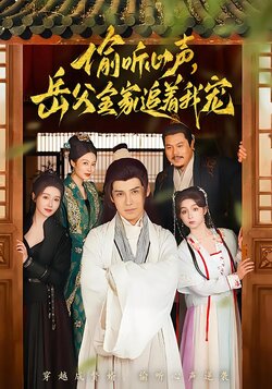 偷听心声，岳父全家追着我宠封面图