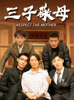 三子敬母封面图