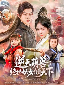 逆天萌兽：绝世妖女倾天下封面图