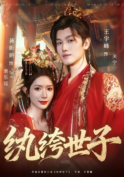 纨绔世子封面图