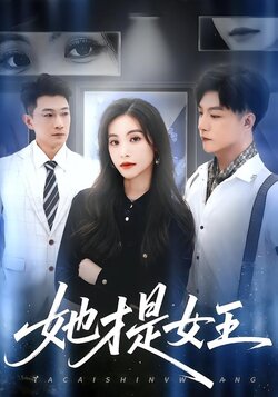 她才是女王封面图