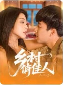 乡村俏佳人封面图