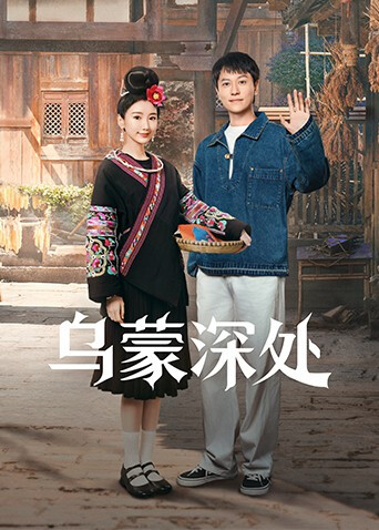 乌蒙深处封面图