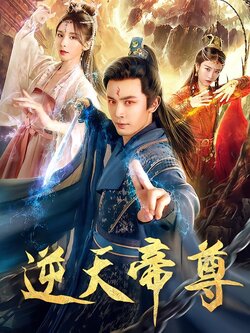 逆天帝尊封面图