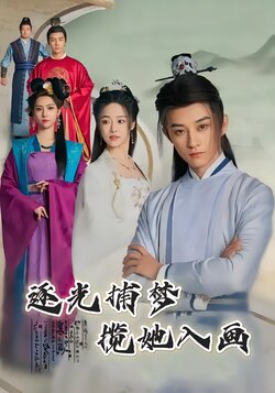 逐光捕梦，揽她入画封面图