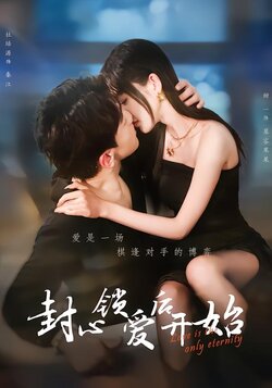 封心锁爱后开始封面图