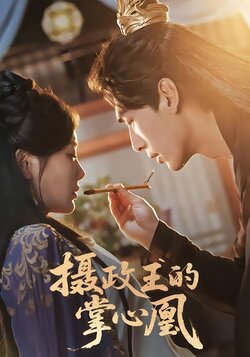 摄政王的掌心凰封面图